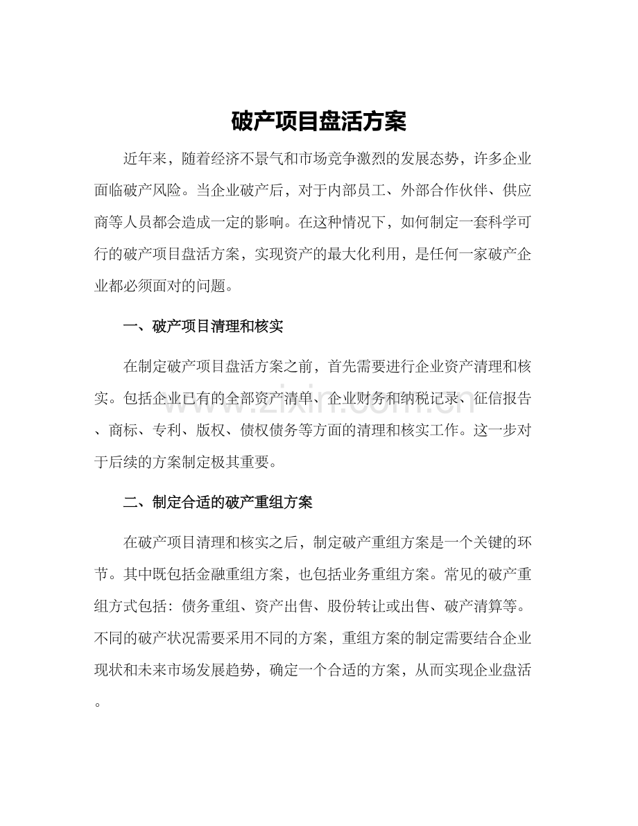 破产项目盘活方案.docx_第1页