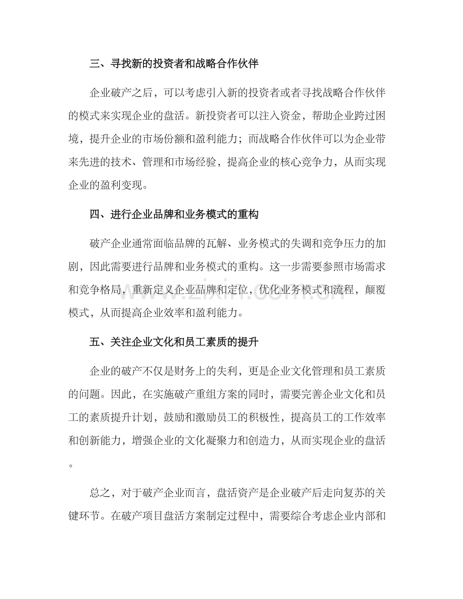 破产项目盘活方案.docx_第2页