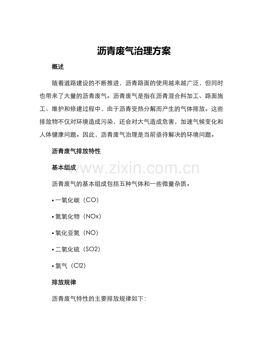 沥青废气治理方案.docx_第1页