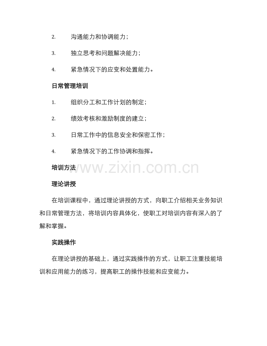 派出所职工培训方案.docx_第2页