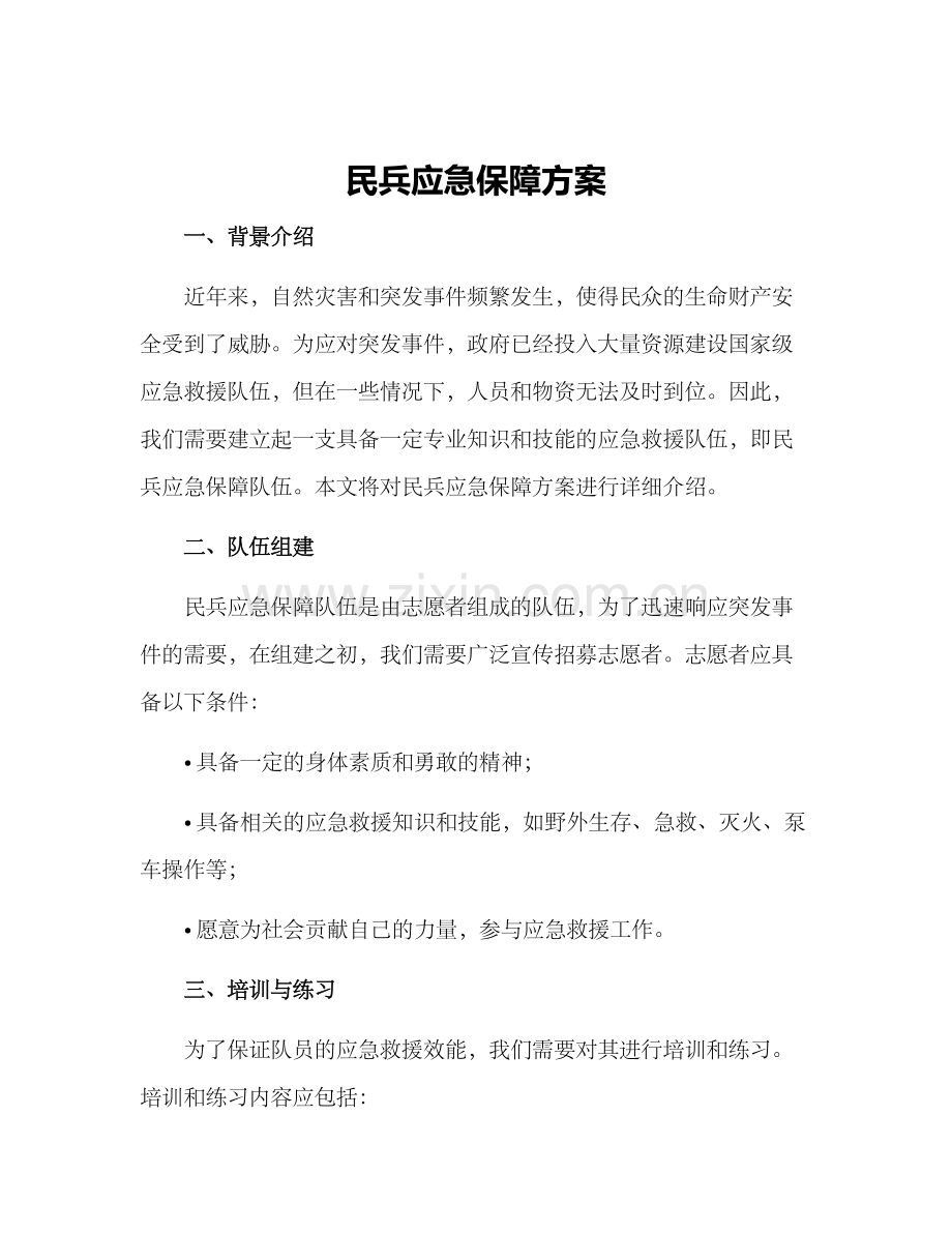 民兵应急保障方案.docx_第1页