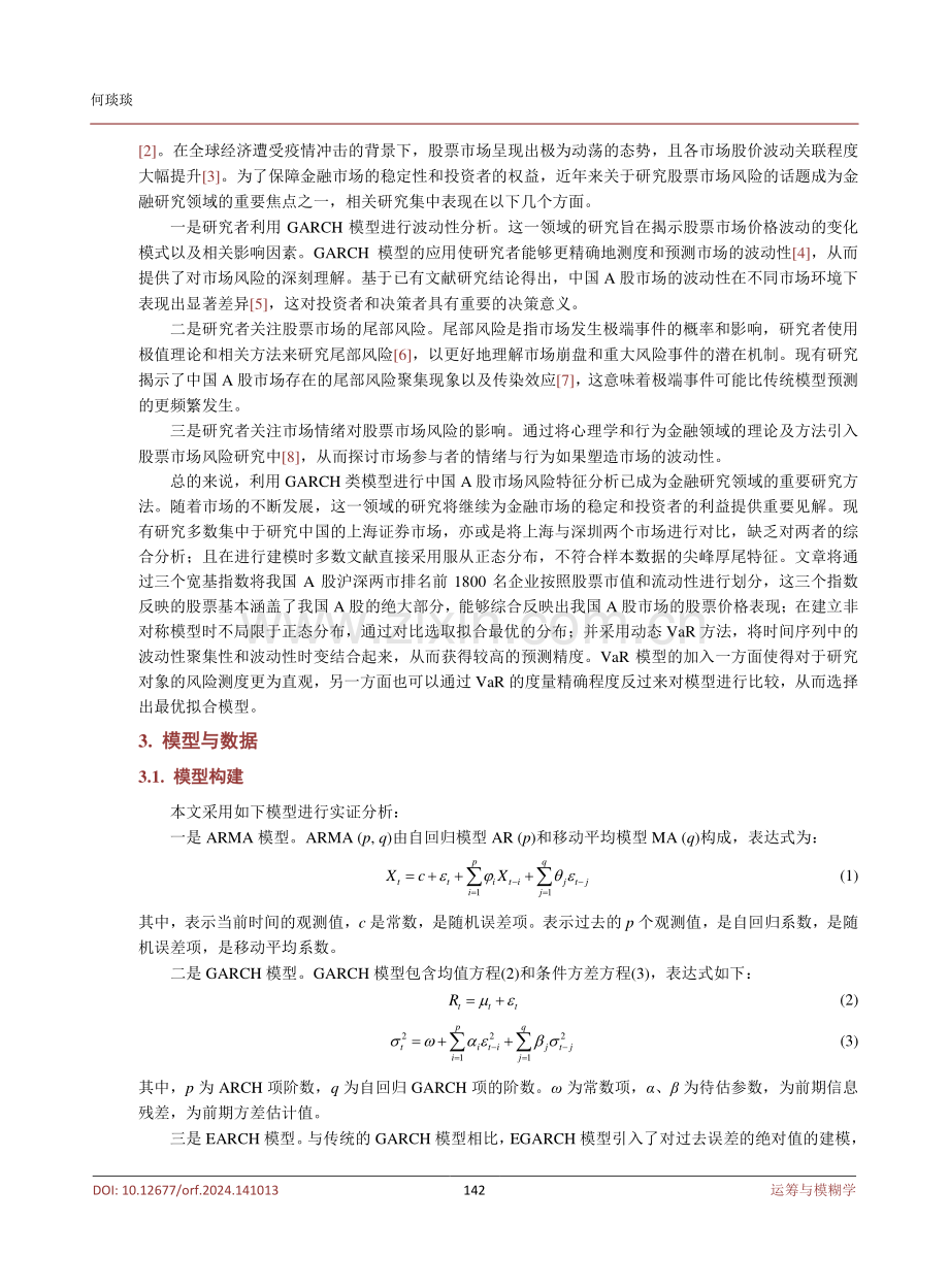 基于ARMA-EGARCH模型的中国A股市场风险特征研究.pdf_第3页