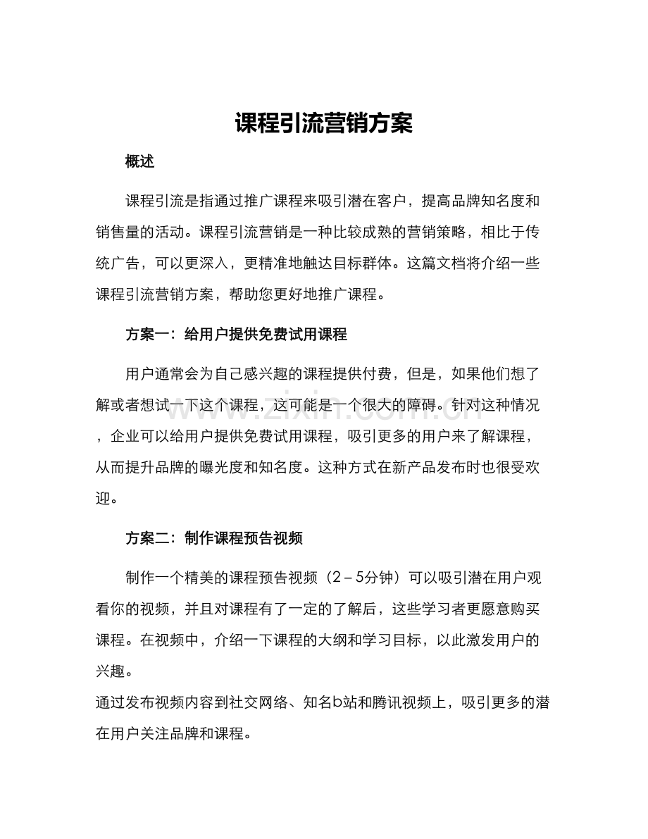 课程引流营销方案.docx_第1页