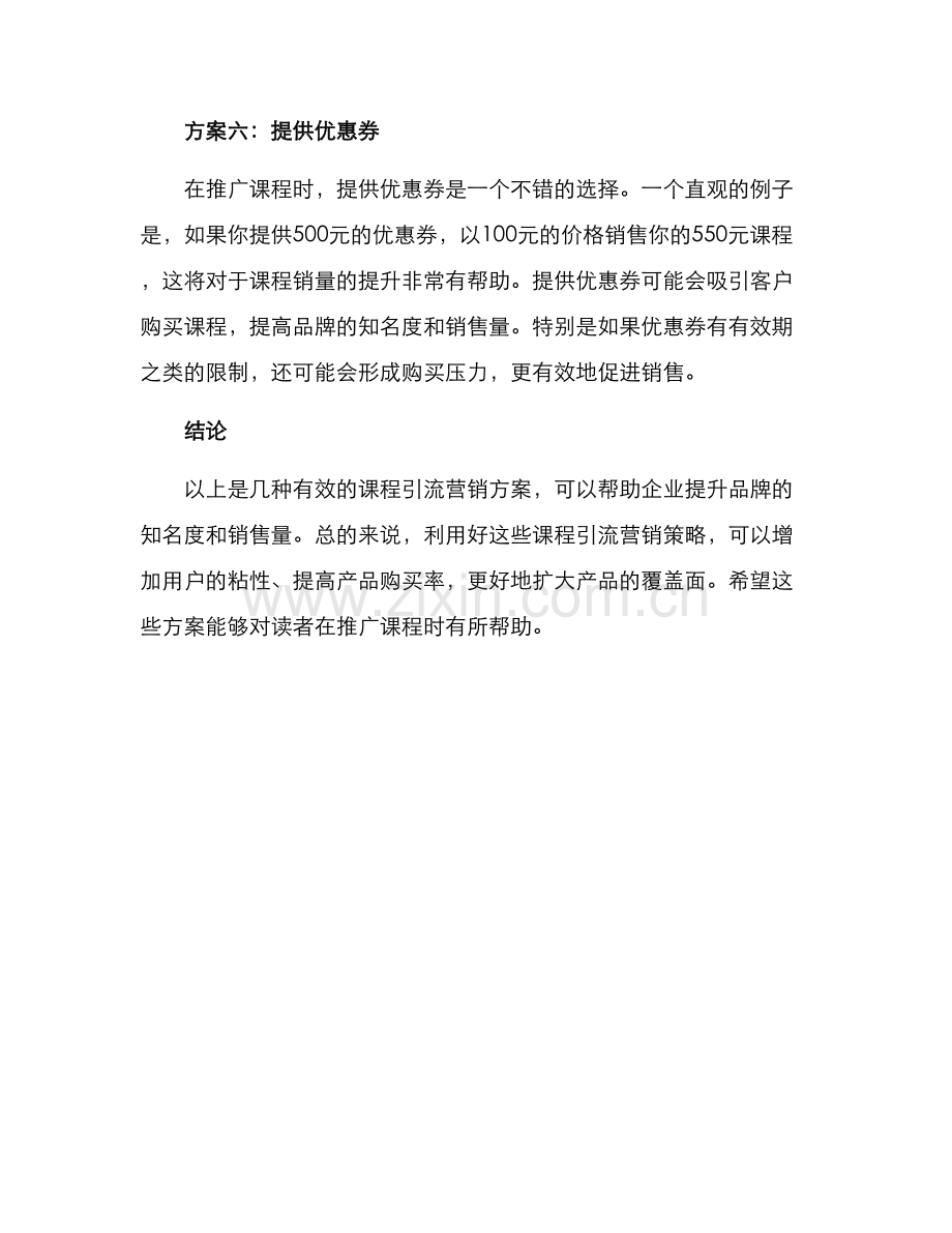 课程引流营销方案.docx_第3页