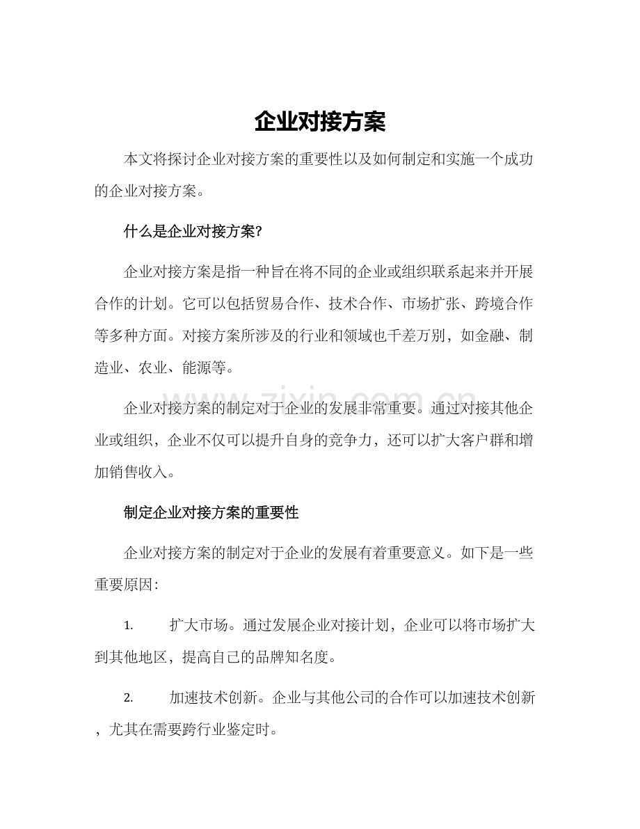 企业对接方案.docx_第1页