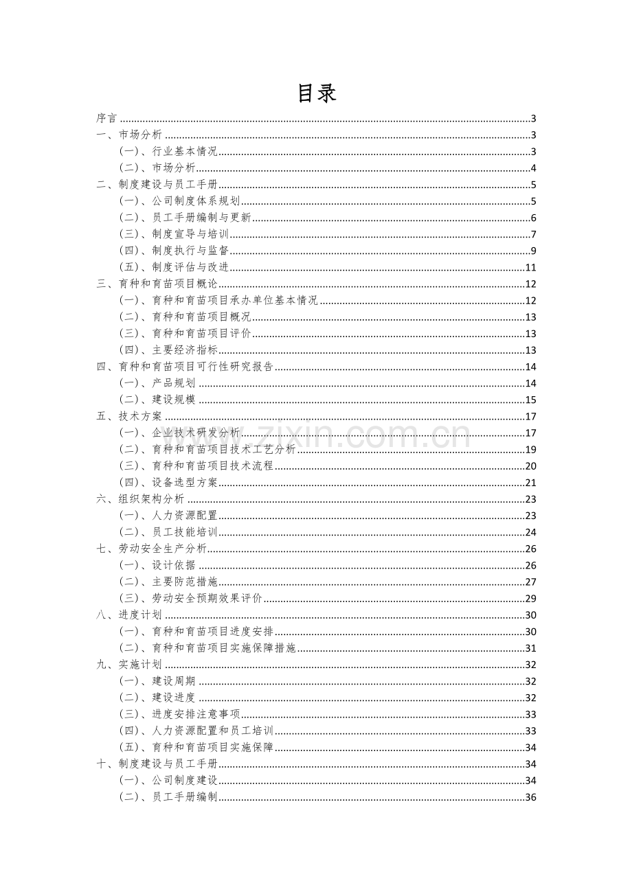 2024年育种和育苗项目深度研究分析报告.docx_第2页