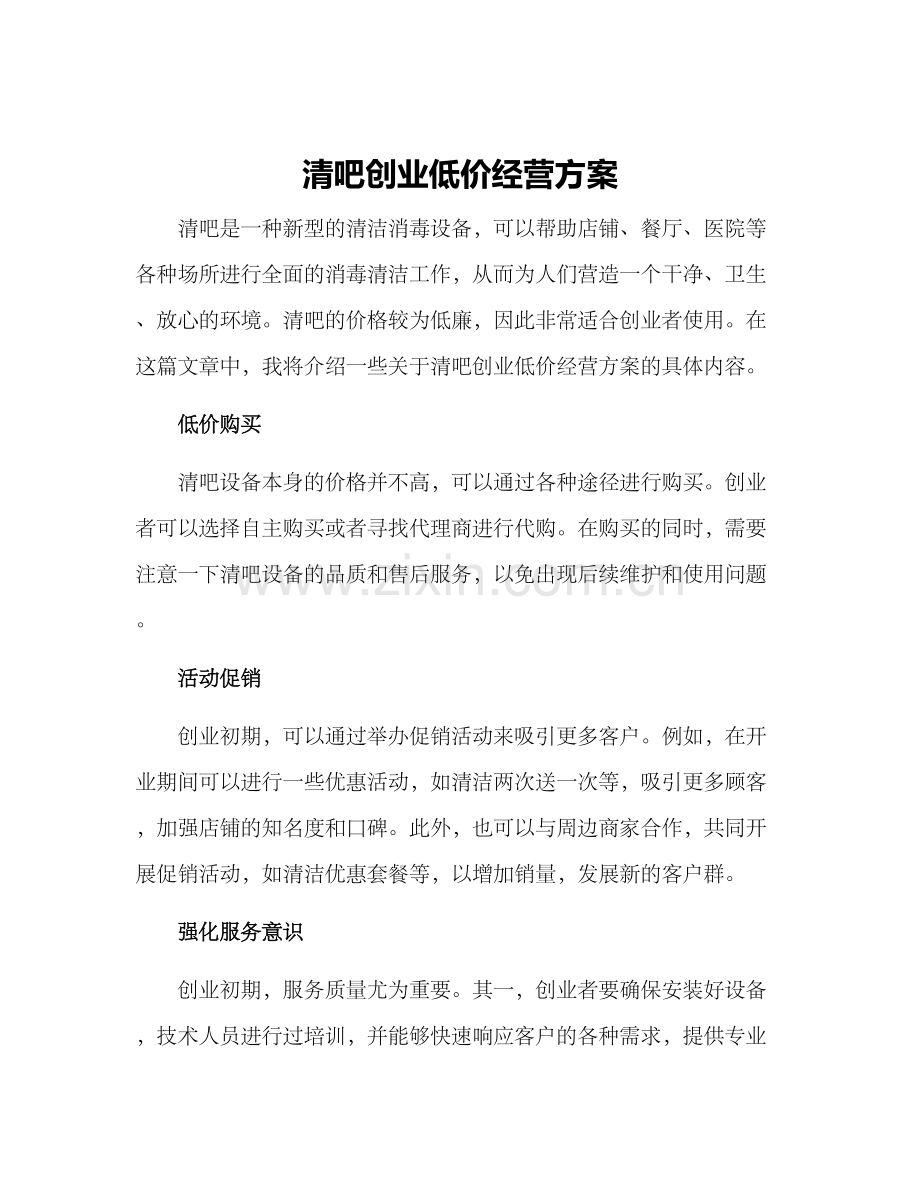 清吧创业低价经营方案.docx_第1页