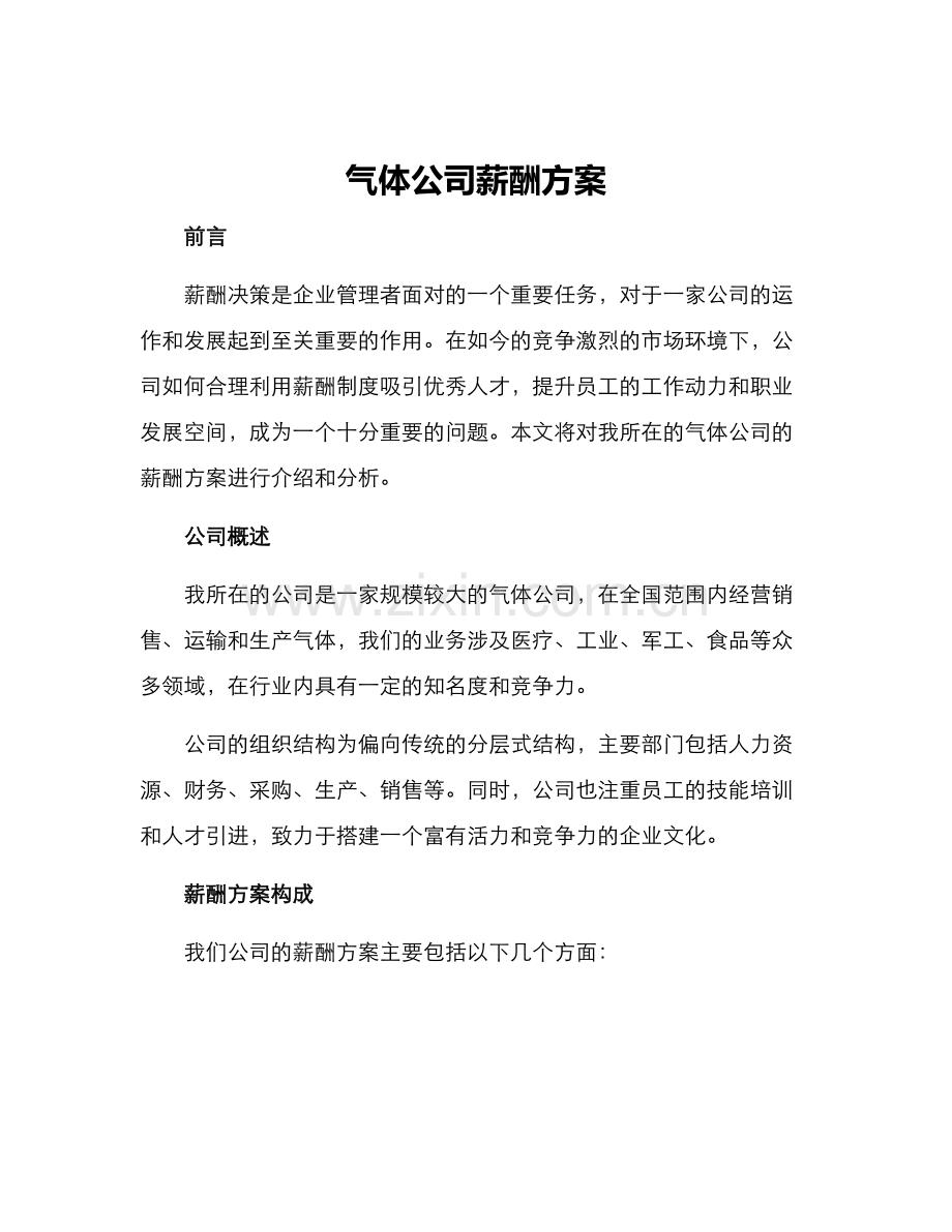 气体公司薪酬方案.docx_第1页