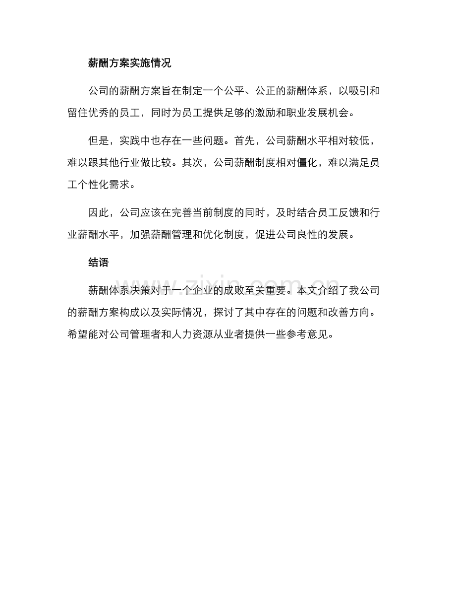 气体公司薪酬方案.docx_第3页