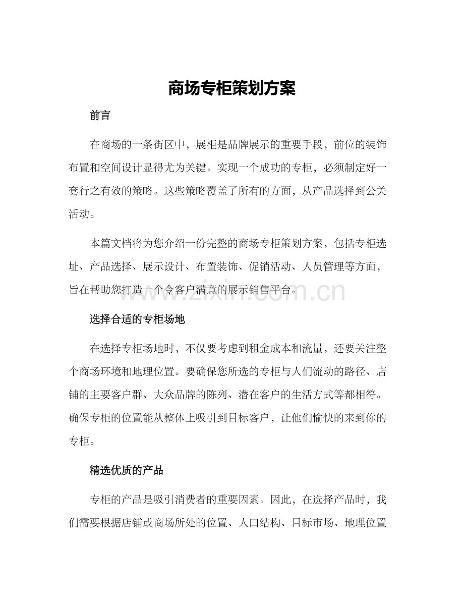 商场专柜策划方案.docx_第1页