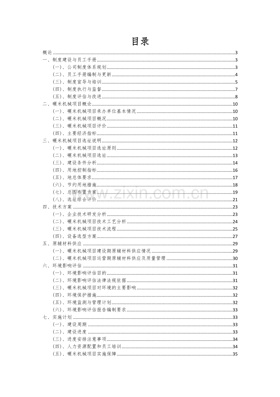 2024年碾米机械项目可行性分析报告.docx_第2页