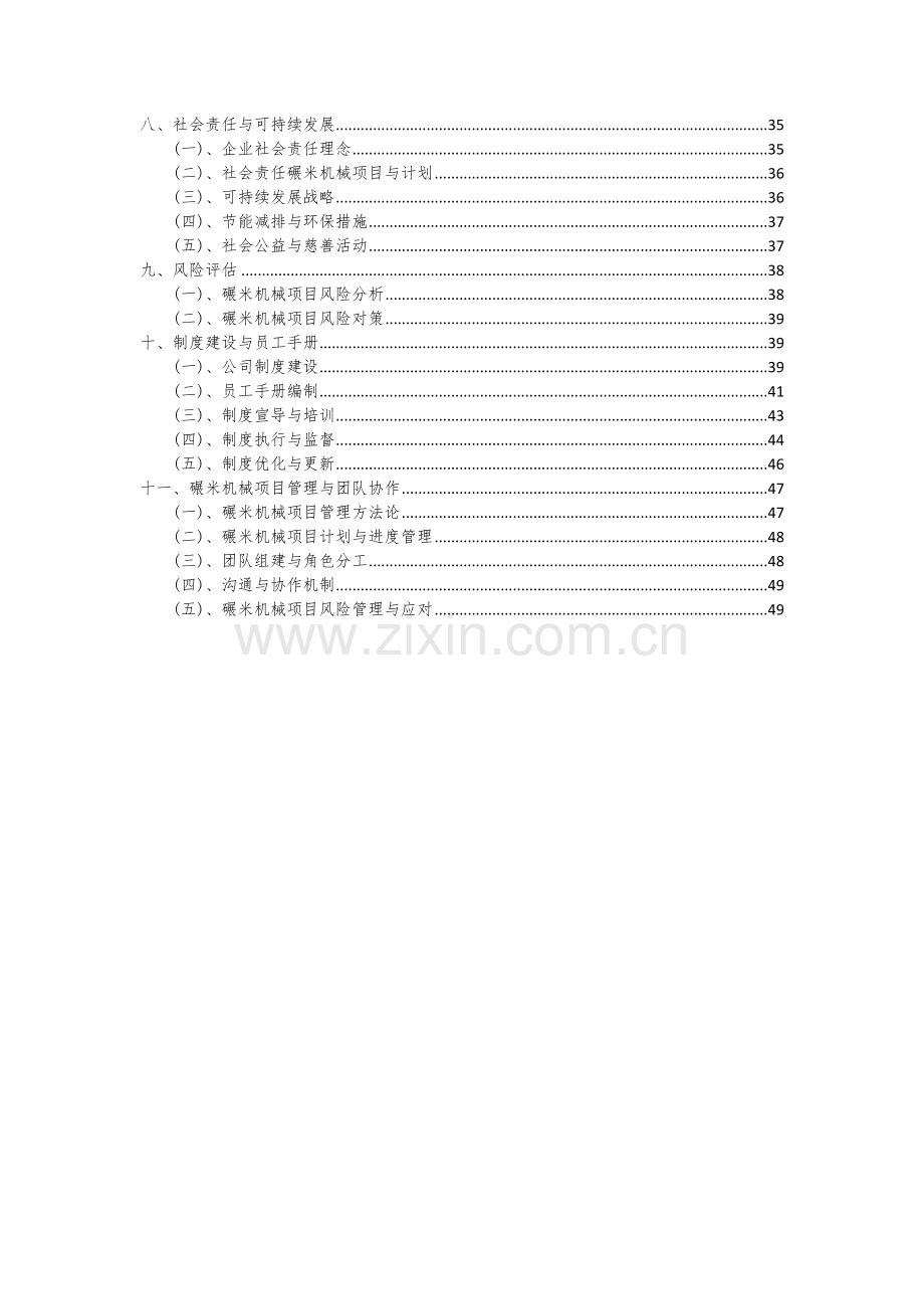 2024年碾米机械项目可行性分析报告.docx_第3页