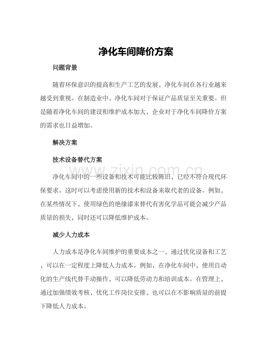 净化车间降价方案.docx_第1页