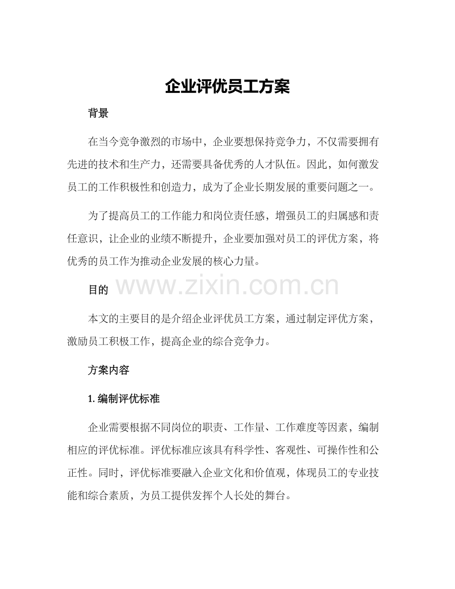 企业评优员工方案.docx_第1页