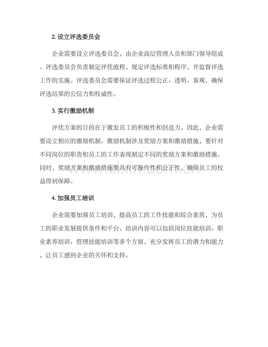 企业评优员工方案.docx_第2页