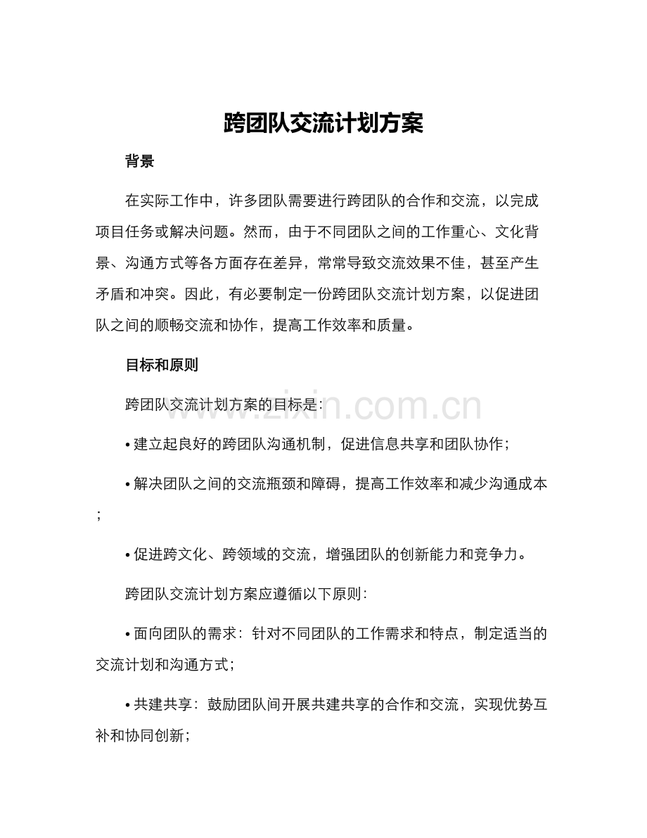 跨团队交流计划方案.docx_第1页