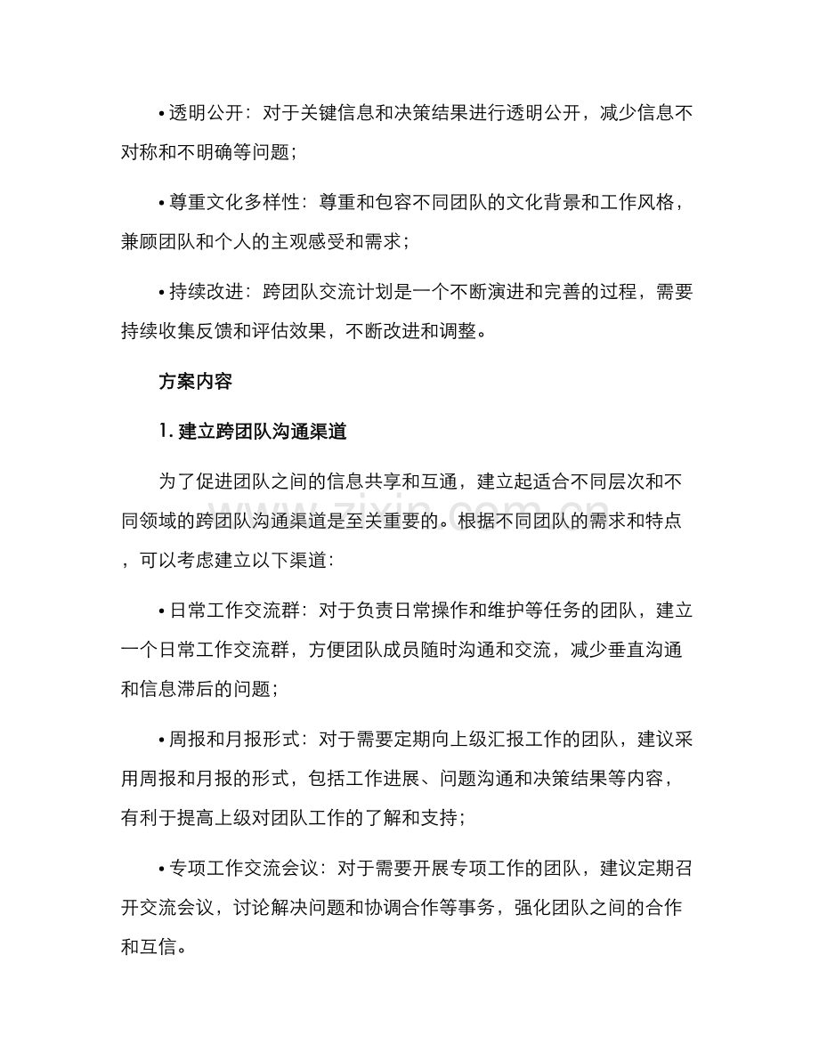 跨团队交流计划方案.docx_第2页