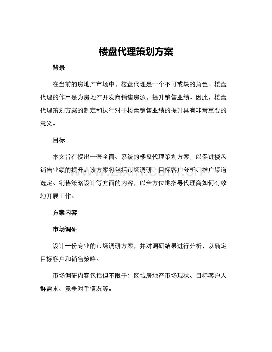 楼盘代理策划方案.docx_第1页