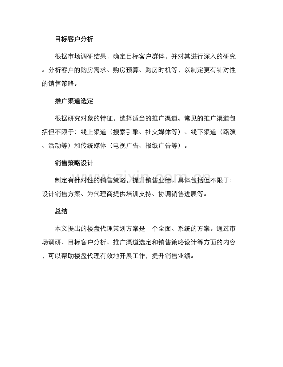 楼盘代理策划方案.docx_第2页