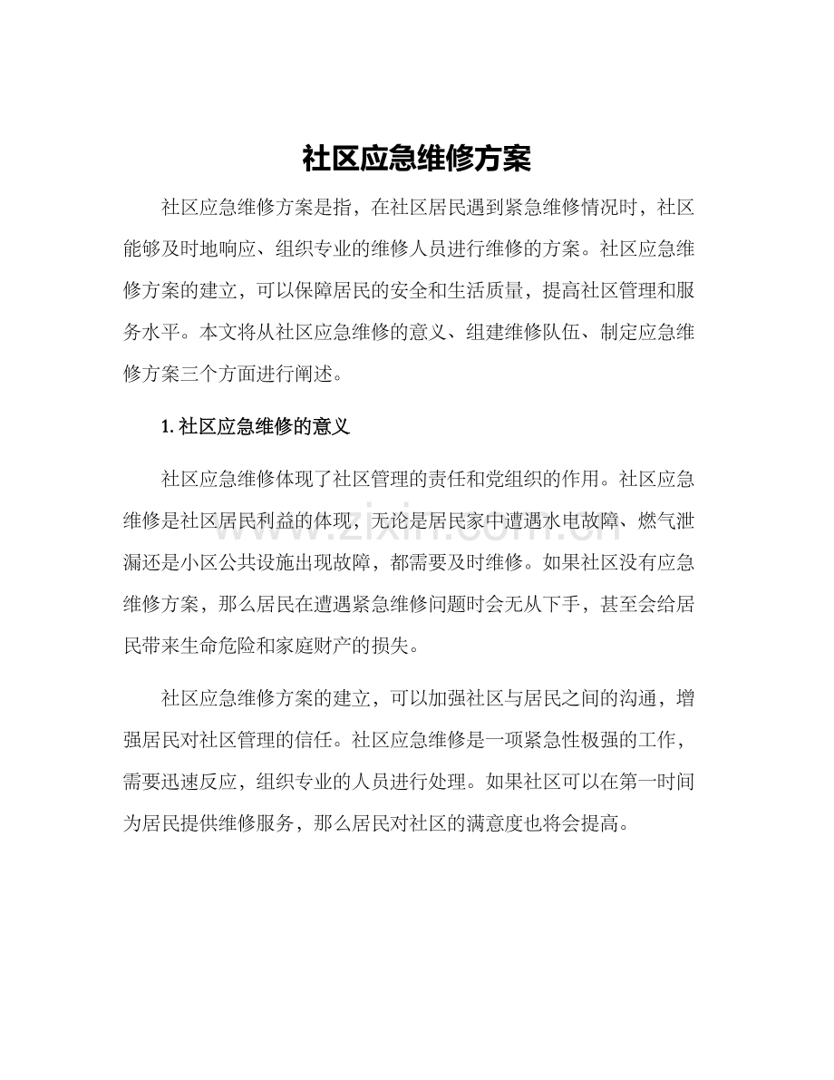 社区应急维修方案.docx_第1页