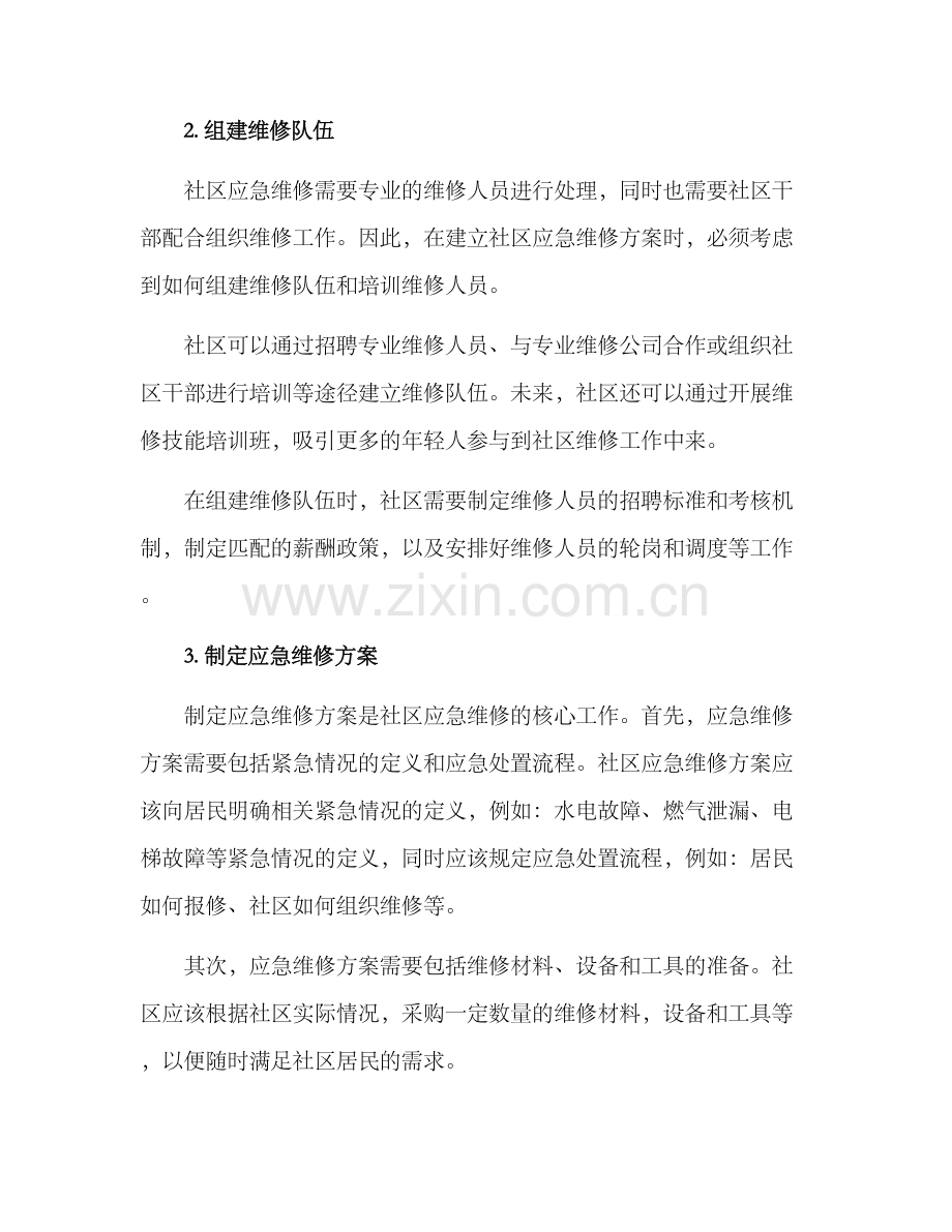 社区应急维修方案.docx_第2页