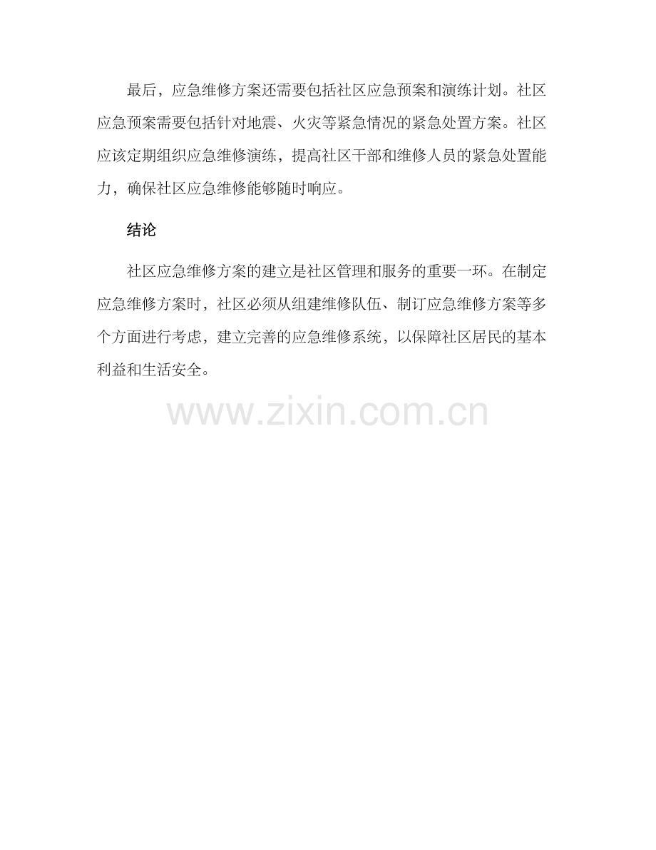 社区应急维修方案.docx_第3页