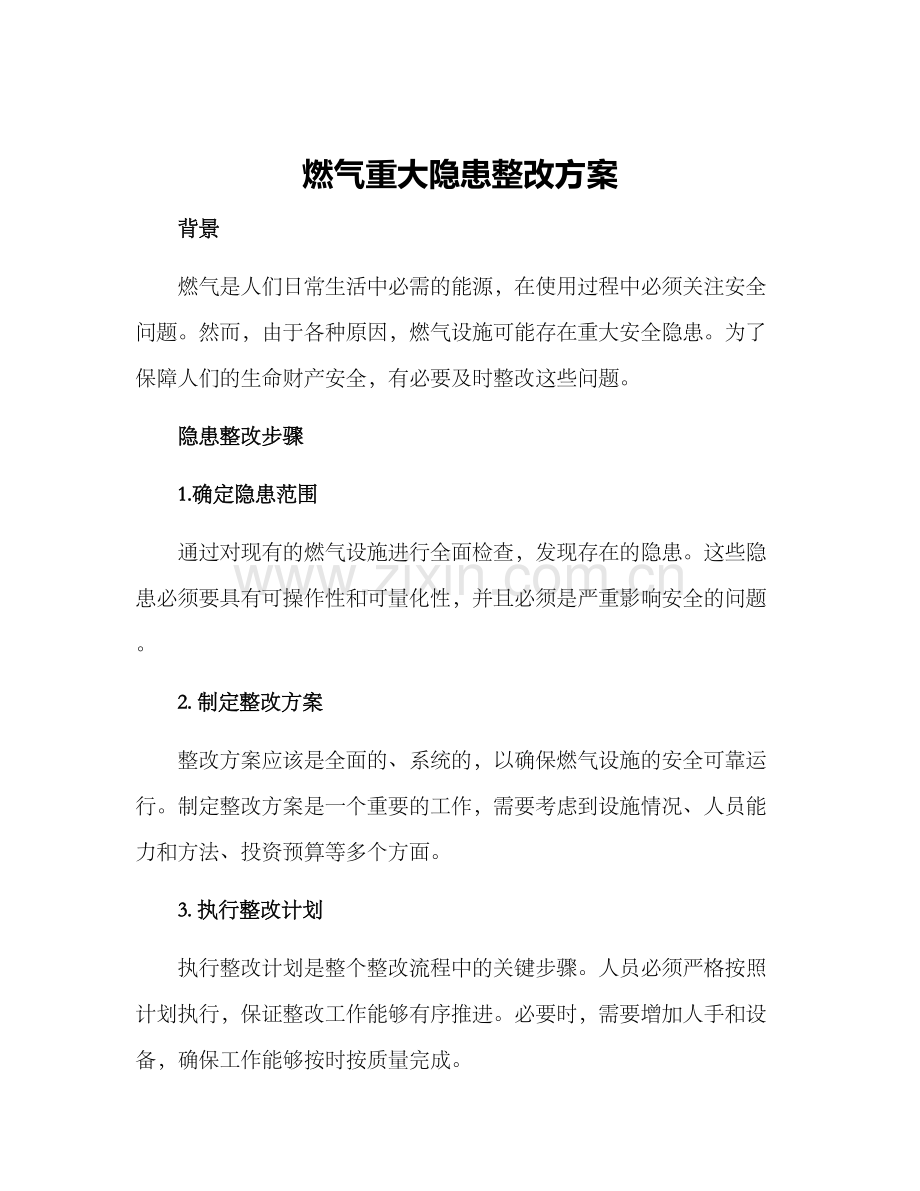 燃气重大隐患整改方案.docx_第1页