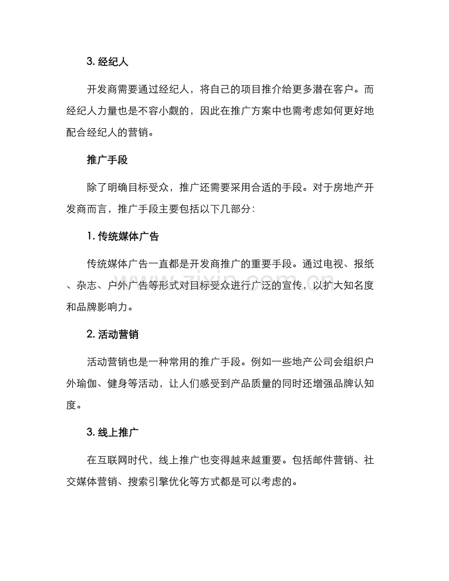 开发商对外推广方案.docx_第2页