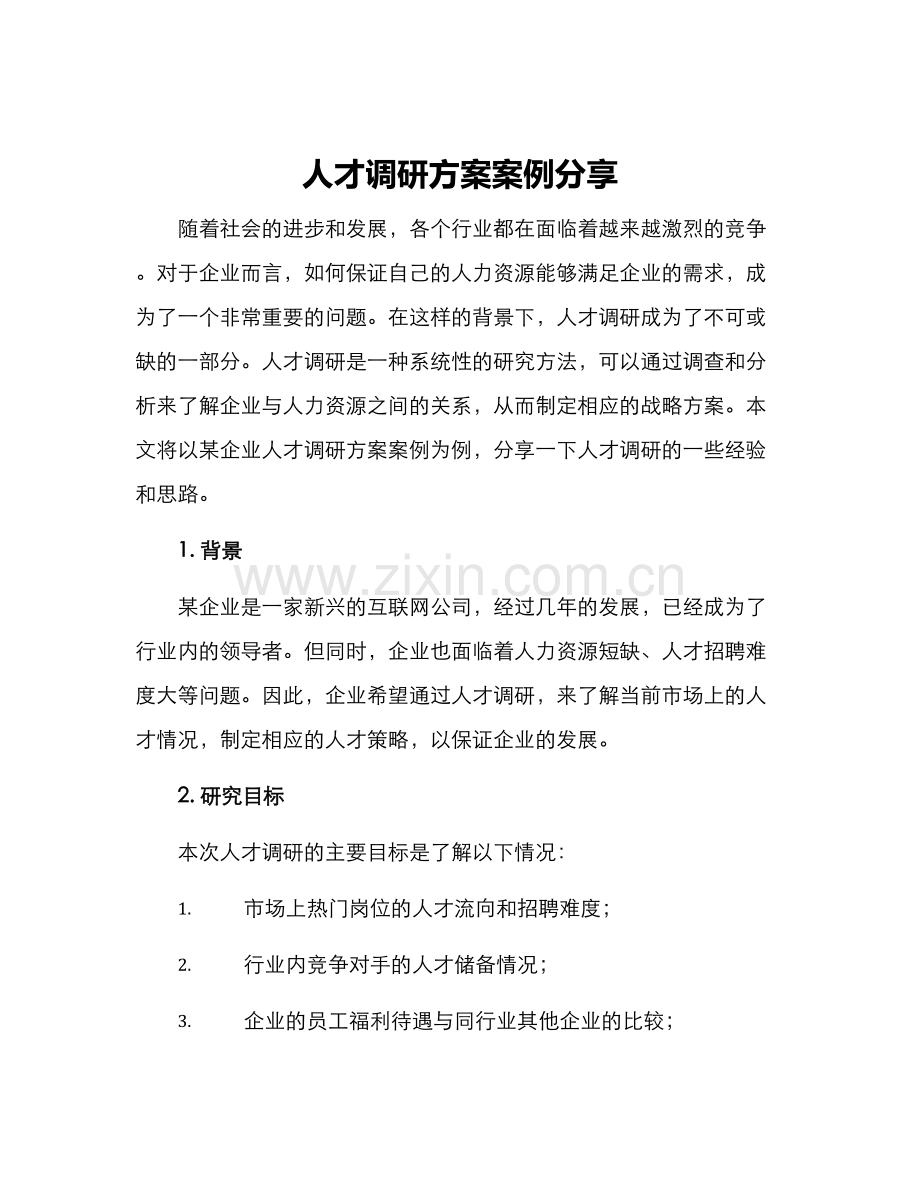 人才调研方案案例分享.docx_第1页