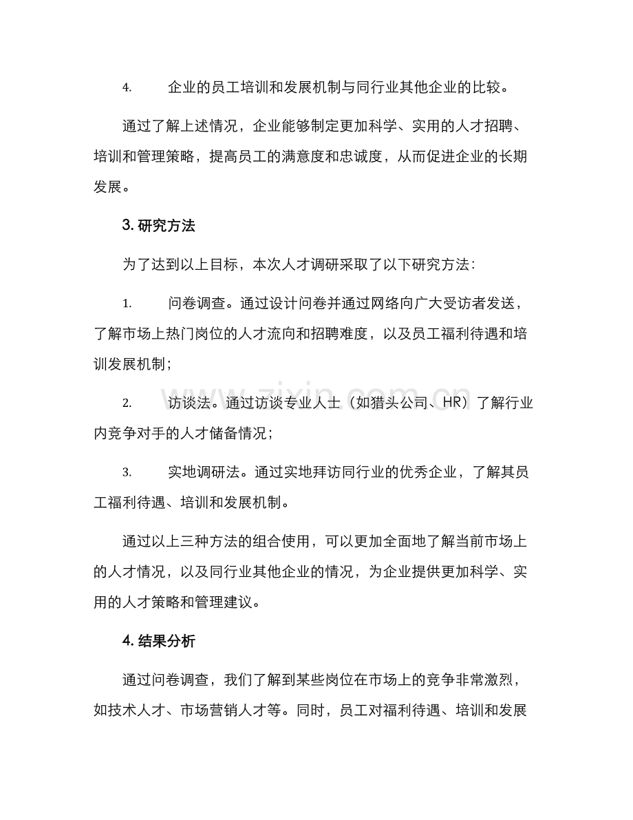 人才调研方案案例分享.docx_第2页