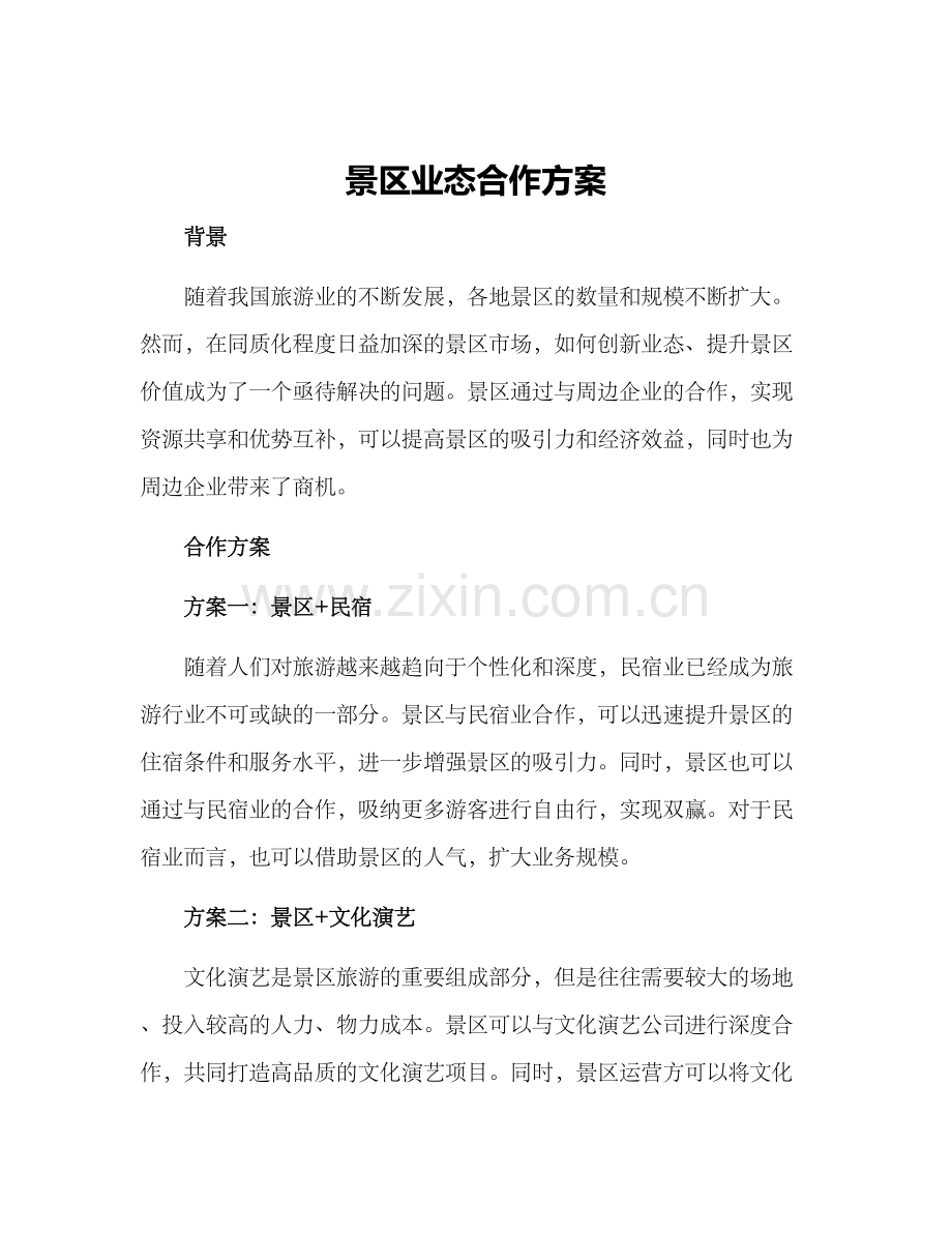 景区业态合作方案.docx_第1页