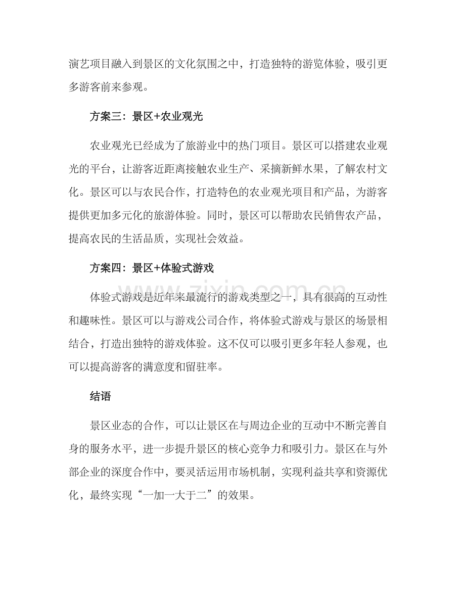 景区业态合作方案.docx_第2页