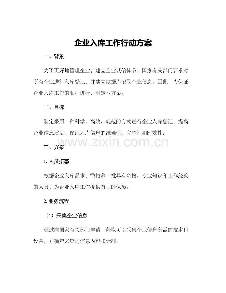 企业入库工作行动方案.docx_第1页