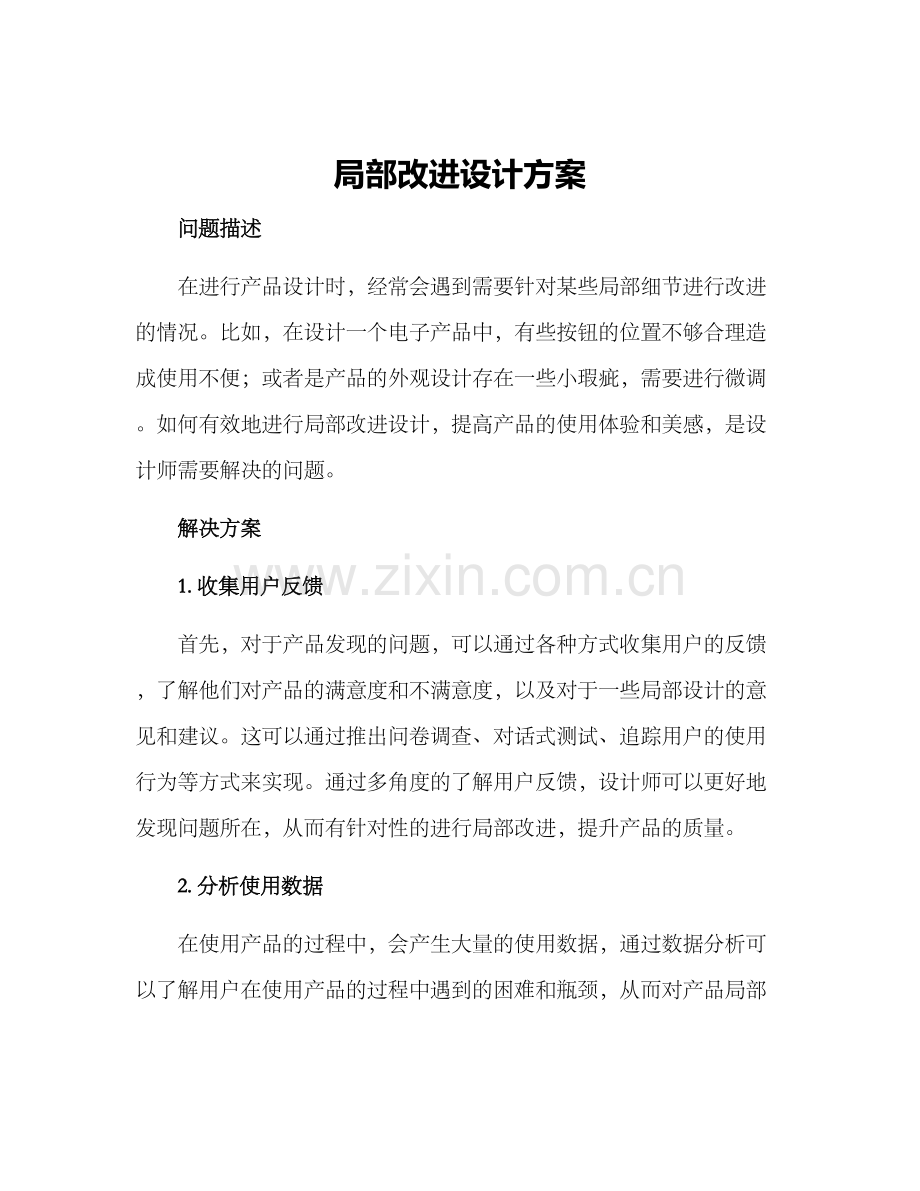 局部改进设计方案.docx_第1页