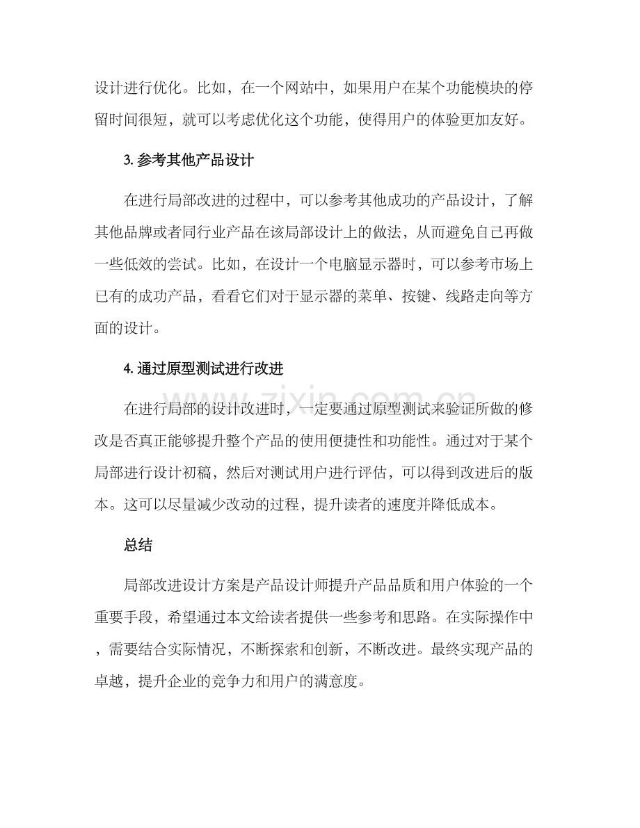 局部改进设计方案.docx_第2页