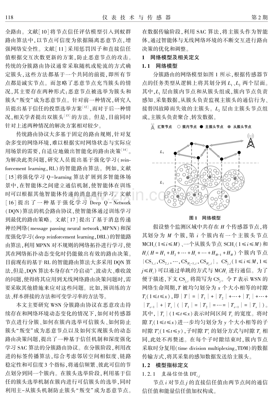 基于深度强化学习的可信分簇路由协议.pdf_第2页