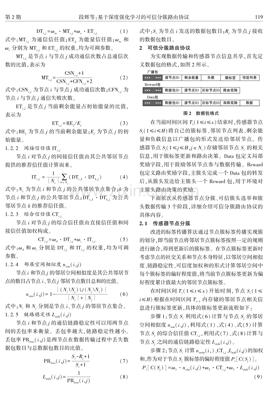 基于深度强化学习的可信分簇路由协议.pdf_第3页