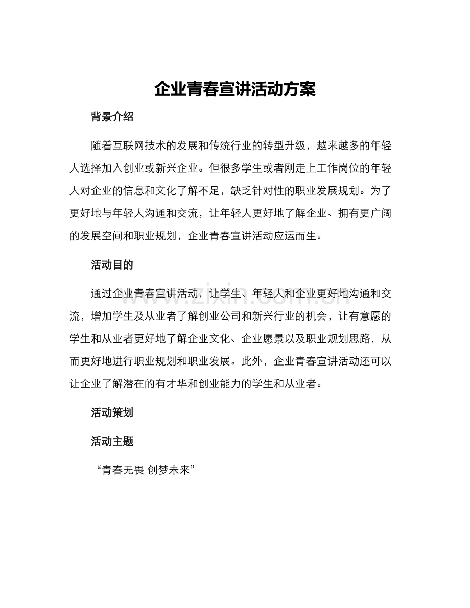 企业青春宣讲活动方案.docx_第1页