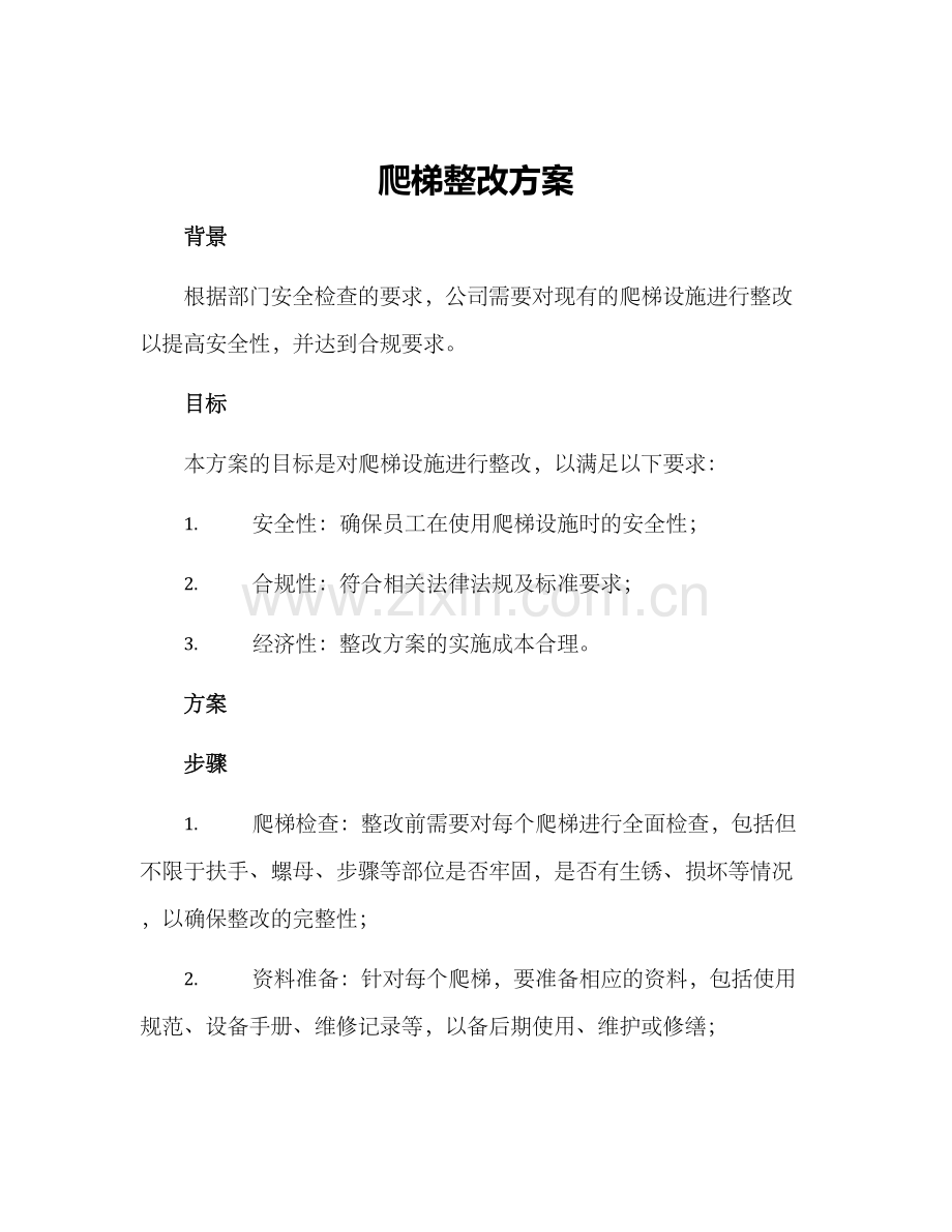 爬梯整改方案.docx_第1页