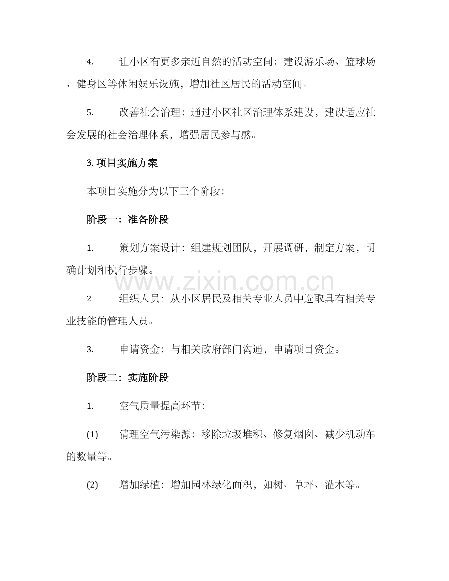 社区生态环境项目方案.docx_第2页