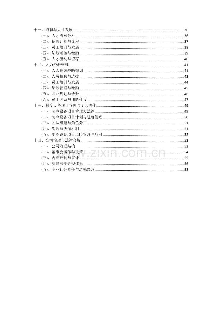 2024年制冷设备项目投资分析及可行性报告.docx_第3页