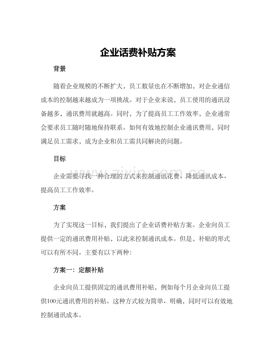 企业话费补贴方案.docx_第1页