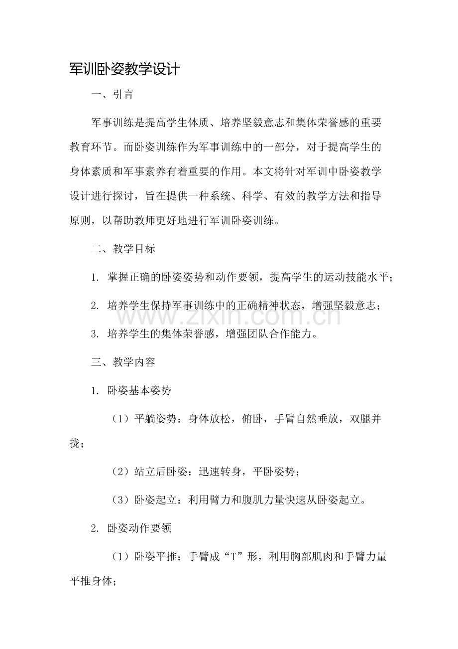 军训卧姿教学设计.docx_第1页