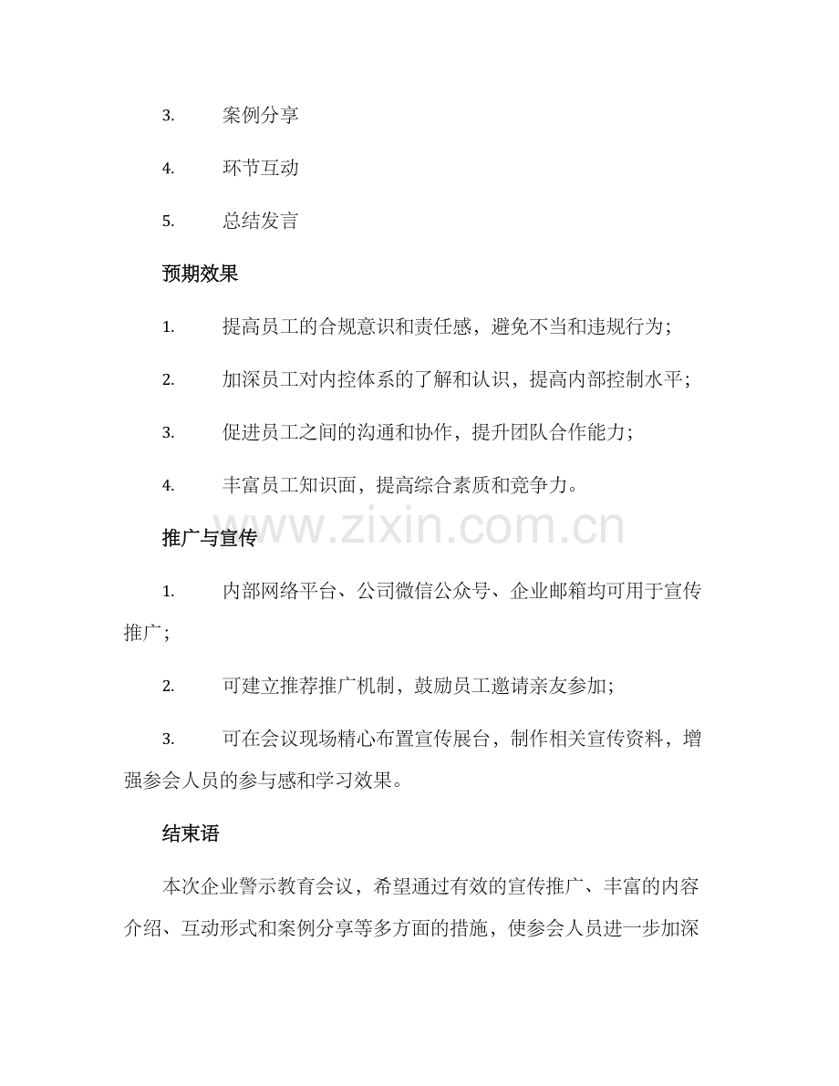 企业警示教育会议方案.docx_第3页