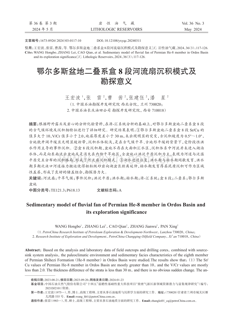 鄂尔多斯盆地二叠系盒8段河流扇沉积模式及勘探意义.pdf_第1页