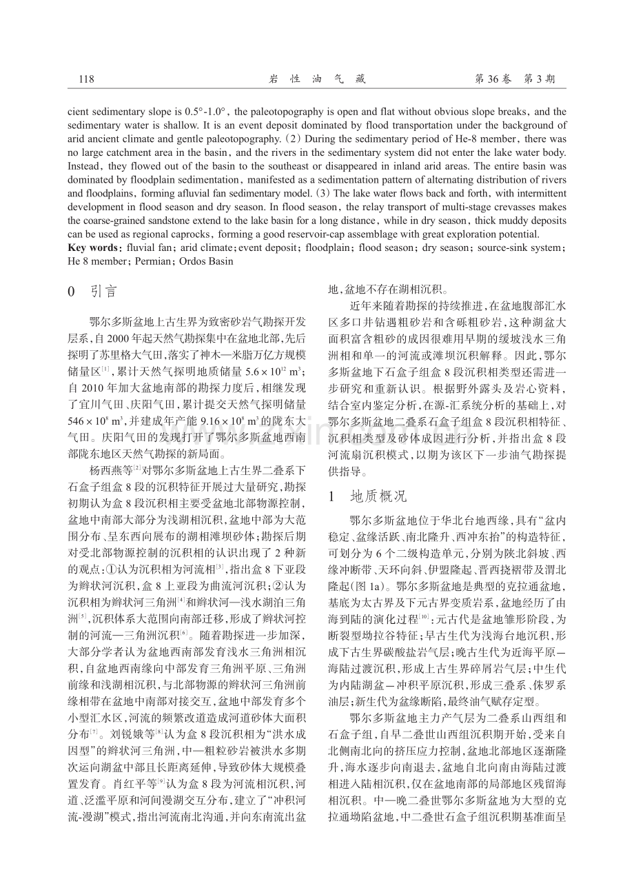 鄂尔多斯盆地二叠系盒8段河流扇沉积模式及勘探意义.pdf_第2页