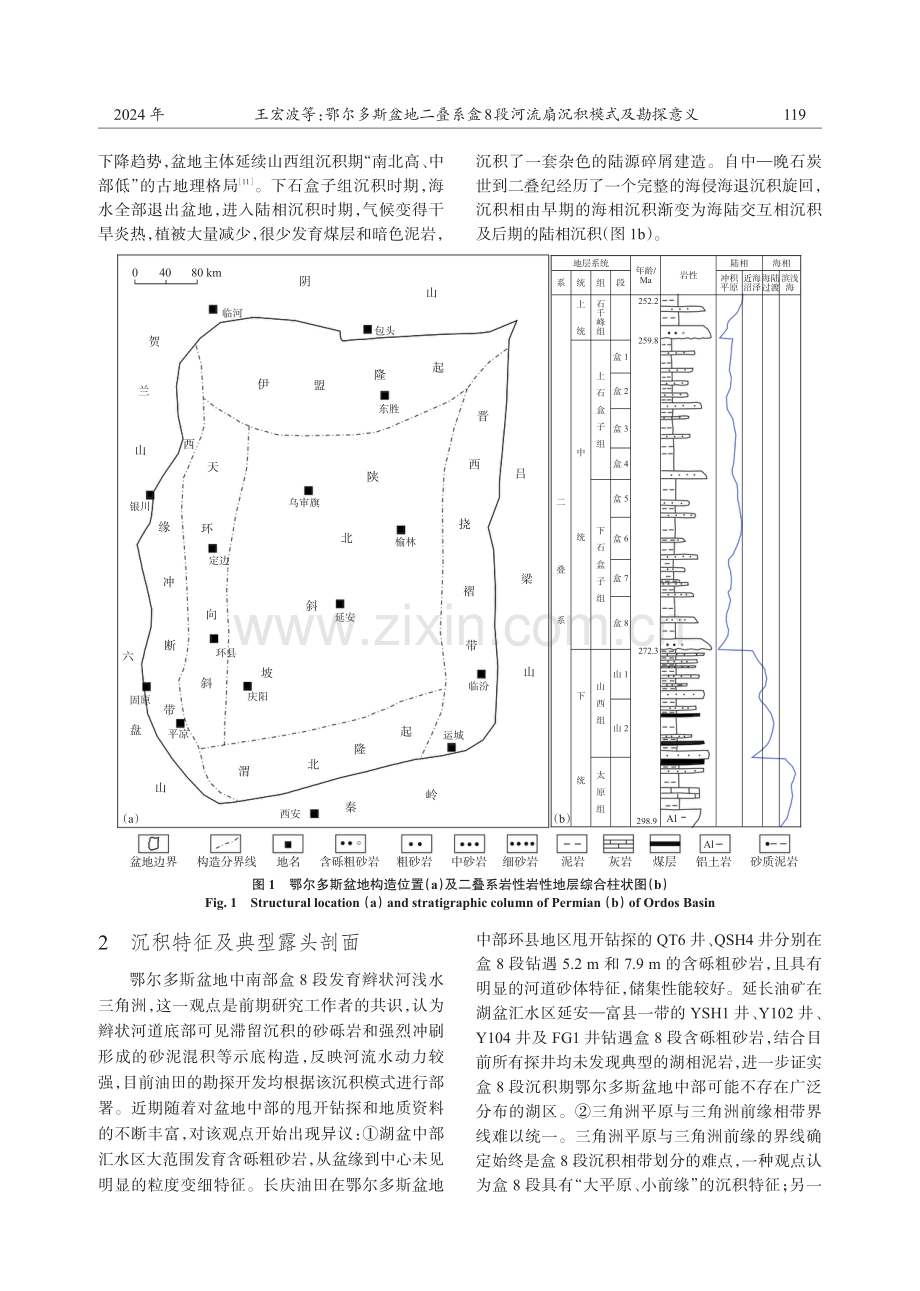 鄂尔多斯盆地二叠系盒8段河流扇沉积模式及勘探意义.pdf_第3页