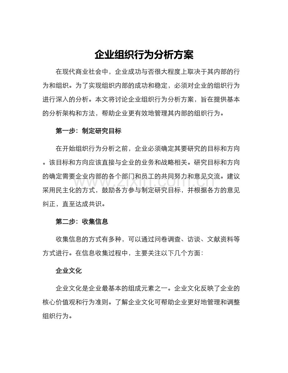 企业组织行为分析方案.docx_第1页