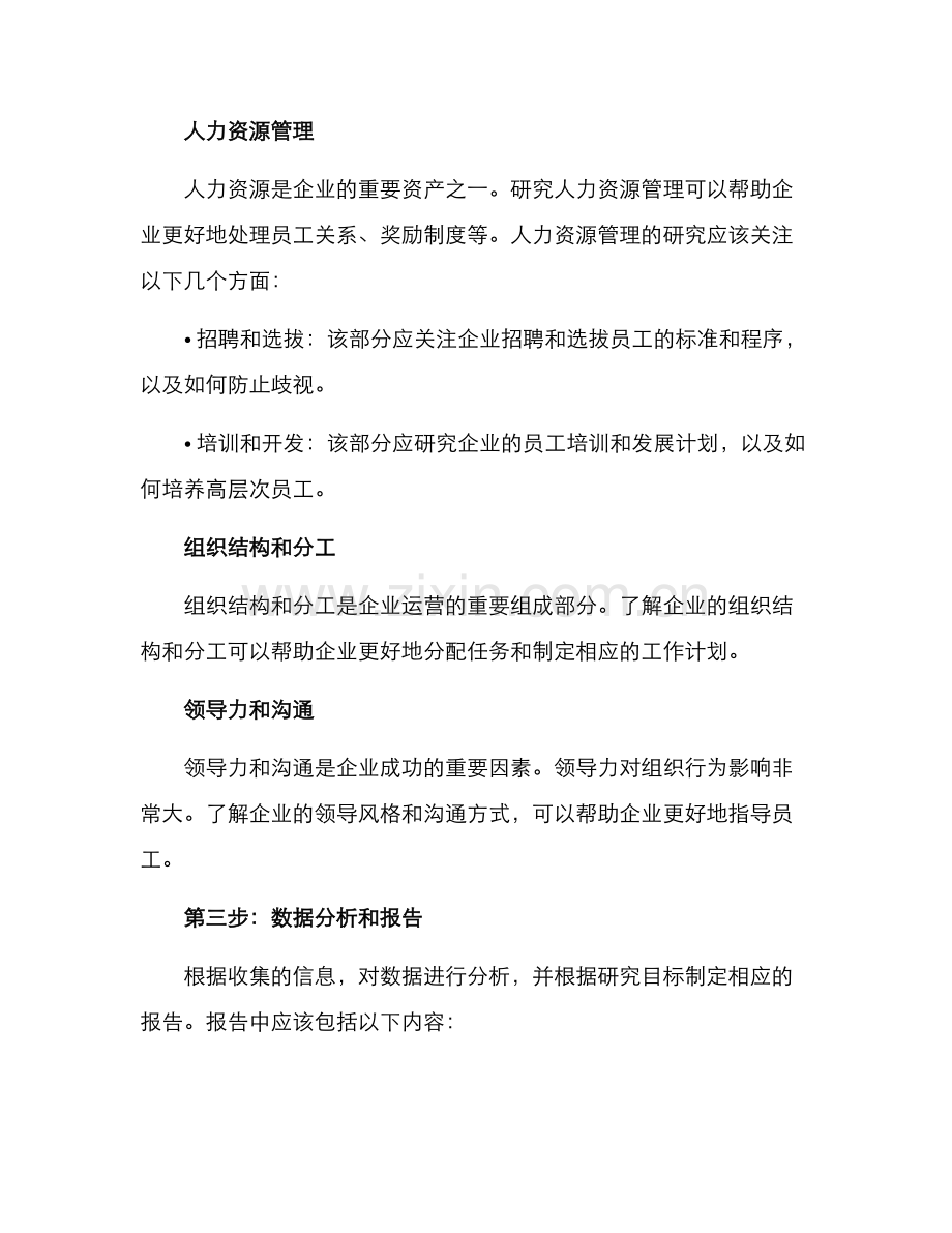 企业组织行为分析方案.docx_第2页