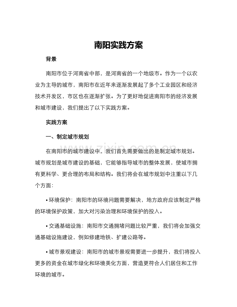 南阳实践方案.docx_第1页